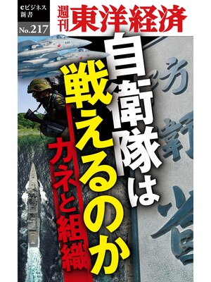 cover image of 自衛隊は戦えるのか―週刊東洋経済eビジネス新書No.217